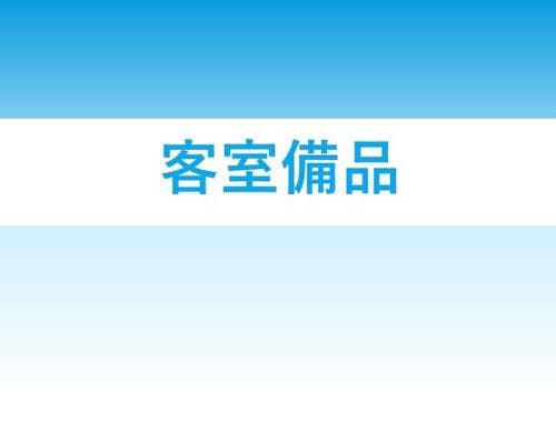 【客室備品】