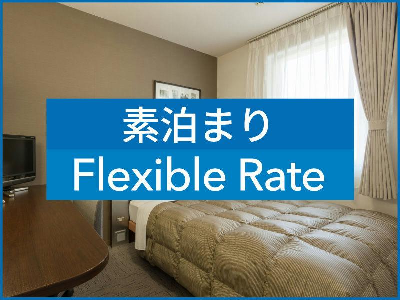 ※【素泊まり】 【 変動料金 】　Flexible rate　【現地決済or事前決済】※