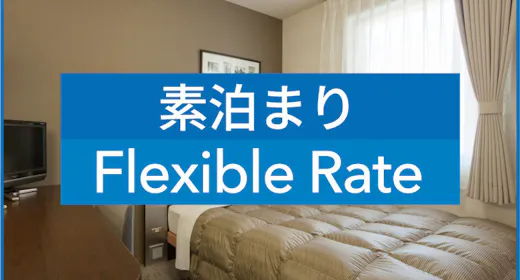 ※【素泊まり】 【 変動料金 】 Flexible rate 【現地決済or事前決済】※