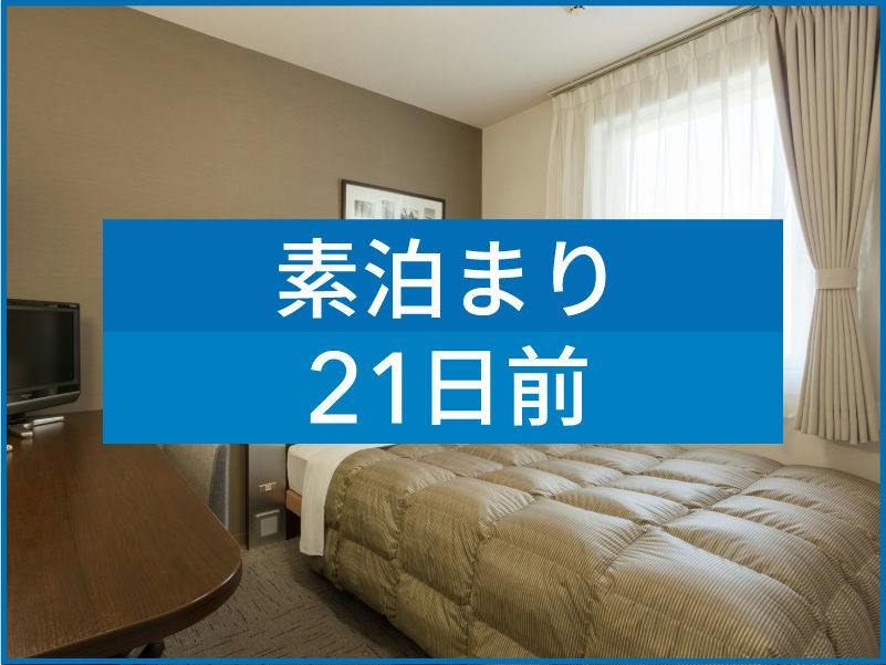 【素泊まり】【21日前早期割引】彩り豊かな朝食無料サービス※
