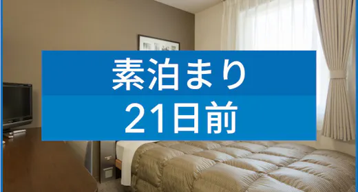 【素泊まり】【21日前早期割引】彩り豊かな朝食無料サービス※