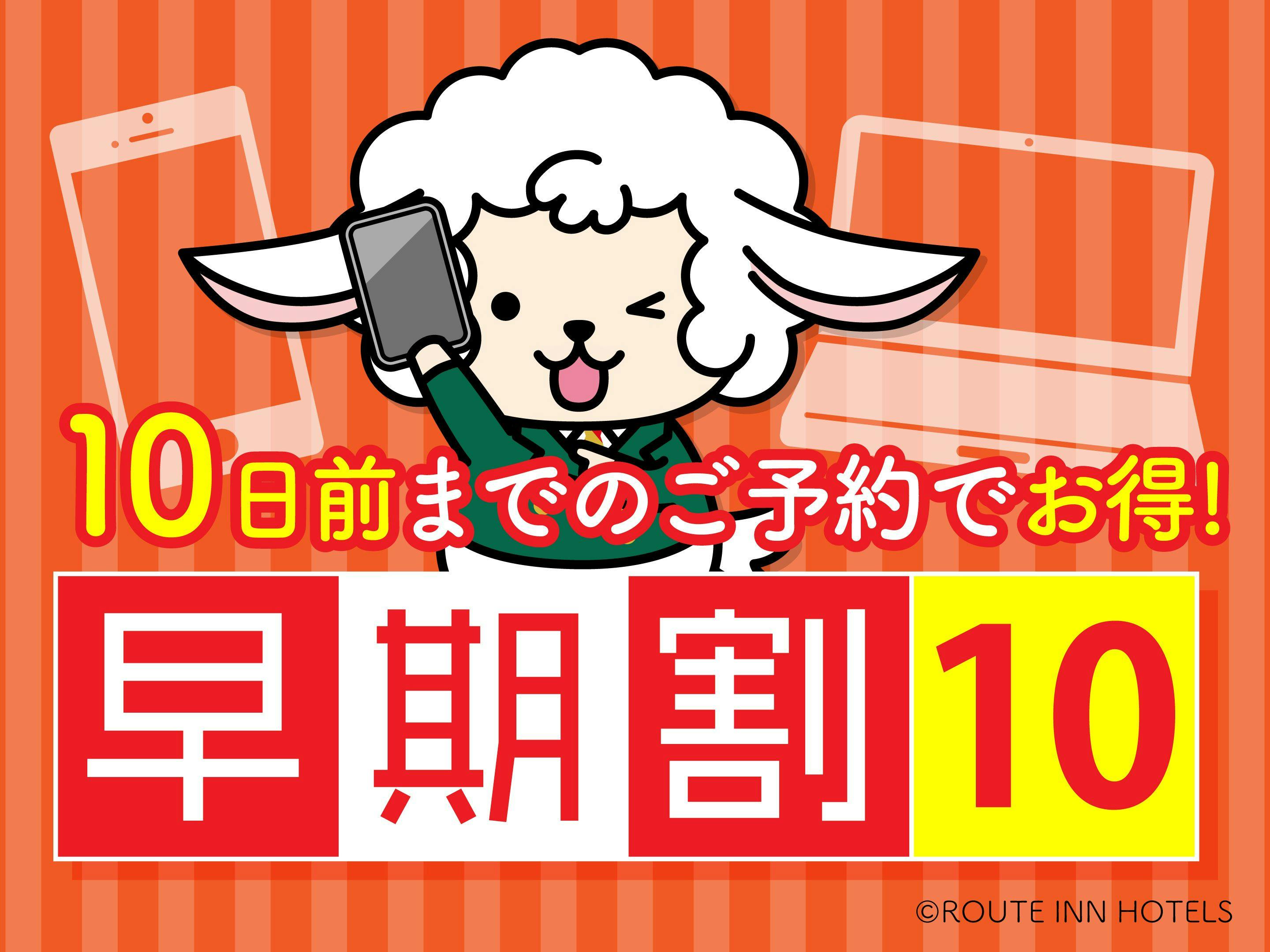 【早割10】10日前までの予約でお得！！【朝食無料サービス】　　※大型車輛駐車不可