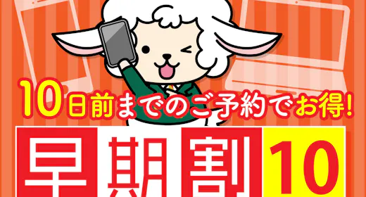 【早割10】10日前までの予約でお得!!【朝食無料サービス】 ※大型車輛駐車不可