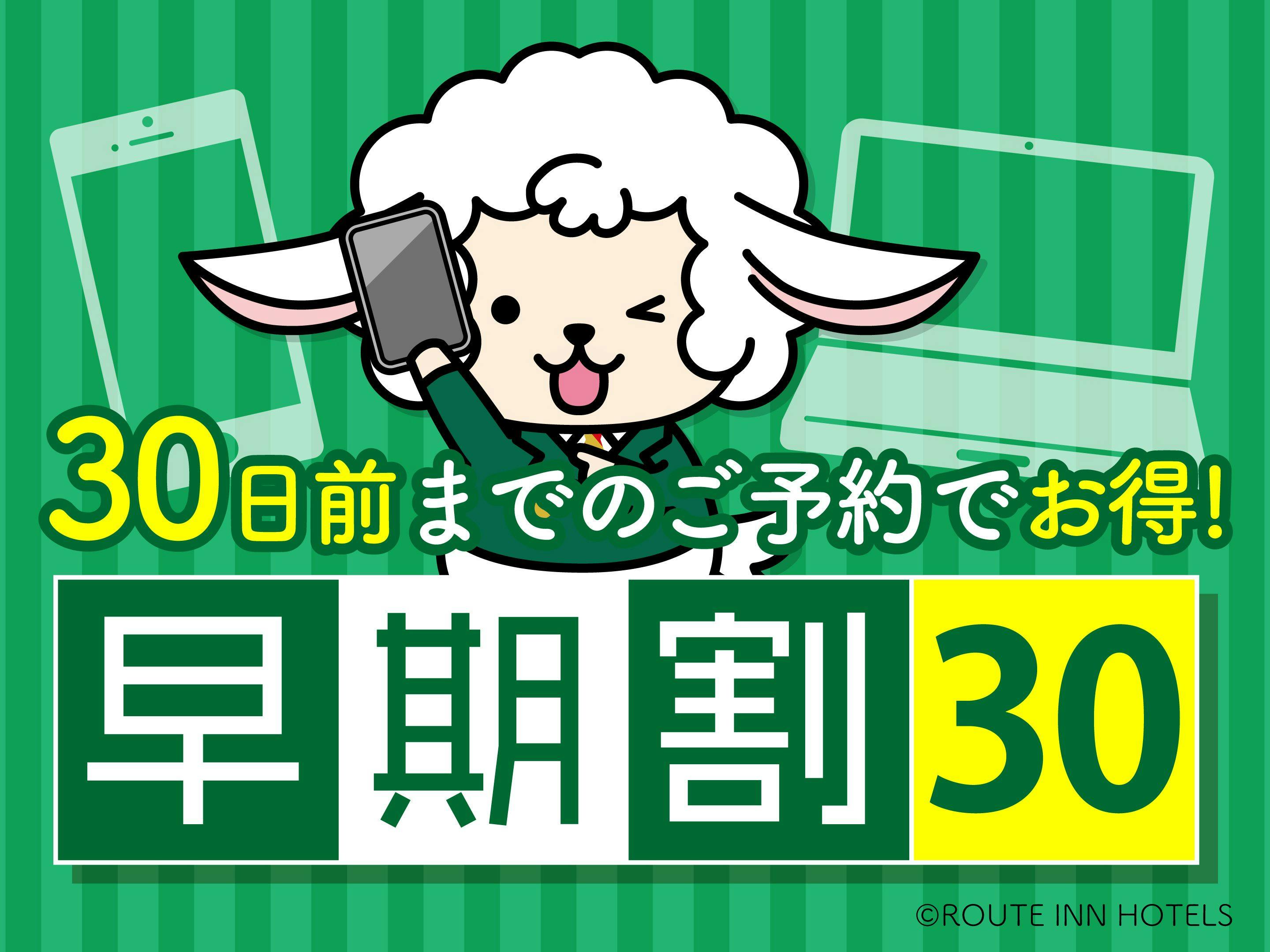 【早期得割】早割り30日前プラン【朝食無料サービス】　　※大型車輛駐車不可
