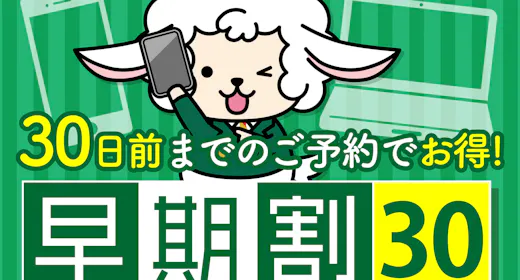 【早期得割】早割り30日前プラン【朝食無料サービス】 ※大型車輛駐車不可