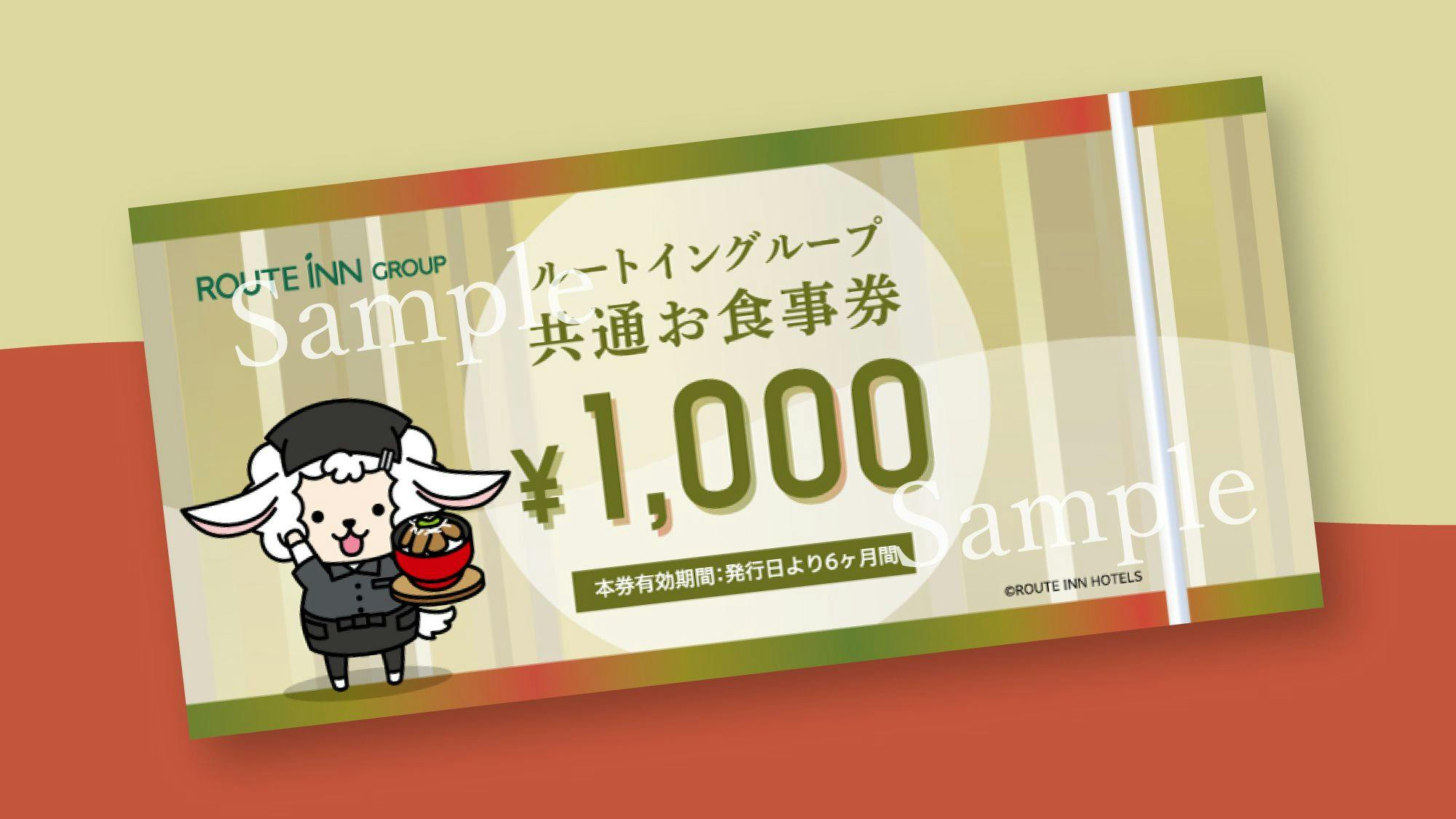 平日限定！！ルートイングループ共通お食事券（1000円）付きプラン