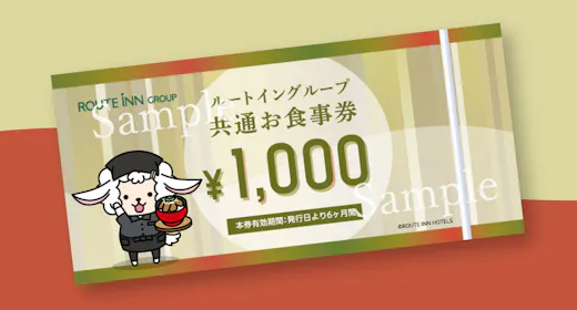 平日限定!!ルートイングループ共通お食事券(1000円)付きプラン