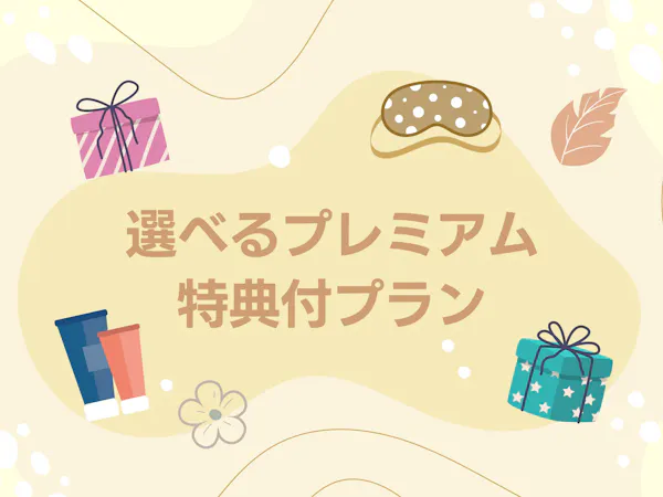 【選べるプレミアム特典付プラン】朝食・展望大浴場付・敷地内に駐車場完備!