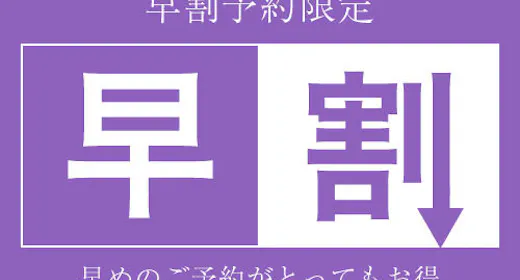 【早割28】早めの予約でぐぐっとお得!!(朝食バイキング無料サービス)