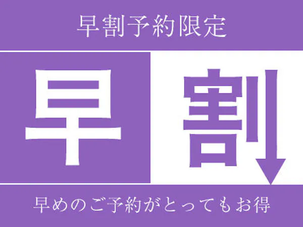 【早割28】早めの予約でぐぐっとお得!!(朝食バイキング無料サービス)