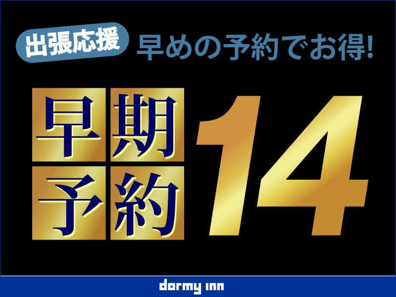 【早割14】早期予約でオトクな割引プラン！＜素泊まり＞室数限定！！