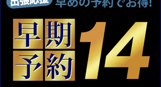 【早割14】早期予約でオトクな割引プラン!<素泊まり>室数限定!!