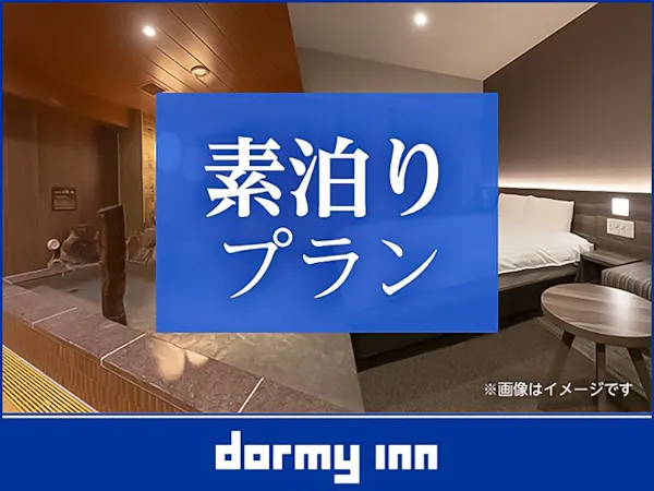 【大浴場×サウナでととのう!】ドーミーインスタンダードプラン!!<素泊まり>