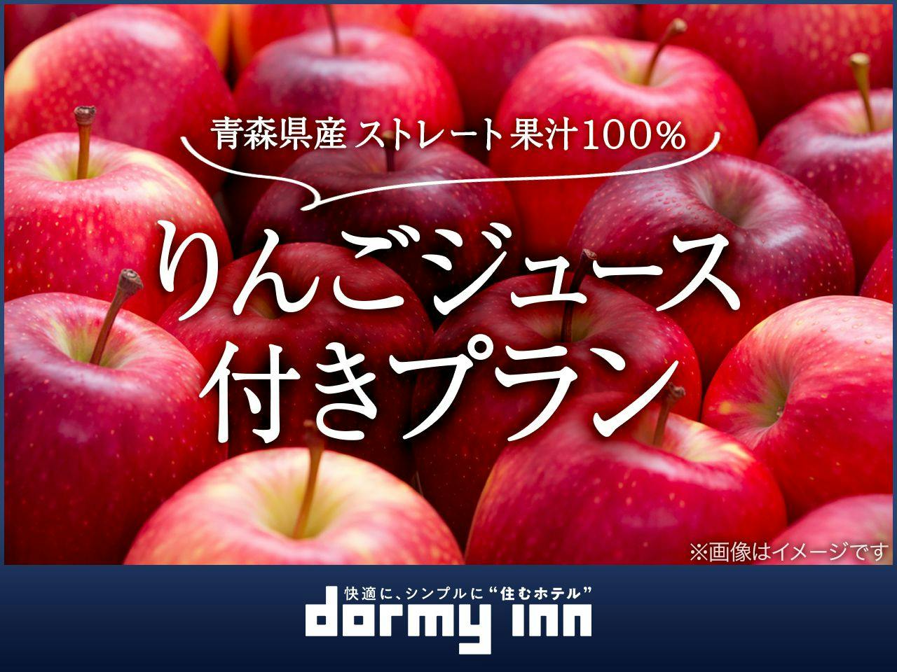 【青森のお土産に】果汁100％りんごジュース付きプラン＜ご朝食付き＞