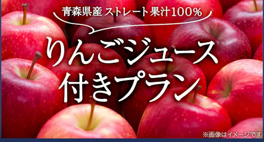 【青森のお土産に】果汁100%りんごジュース付きプラン<ご朝食付き>