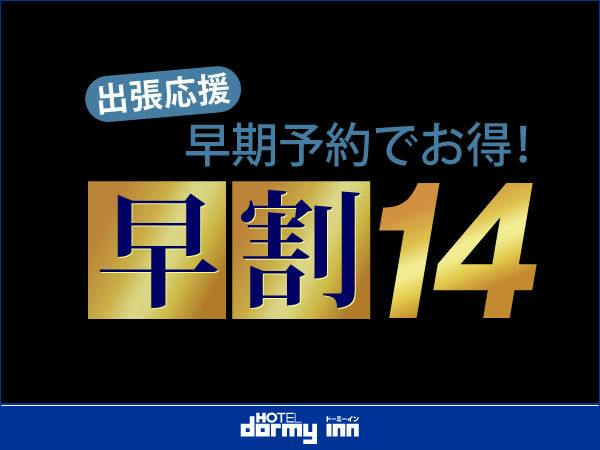 【早割14】早期予約でオトクな割引プラン＜素泊り＞室数限定！！