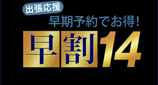 【早割14】早期予約でオトクな割引プラン<素泊り>室数限定!!