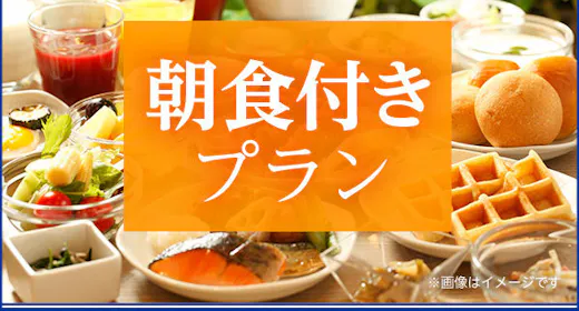 【大浴場×サウナでととのう!】ドーミーインスタンダードプラン!!<朝食付き>