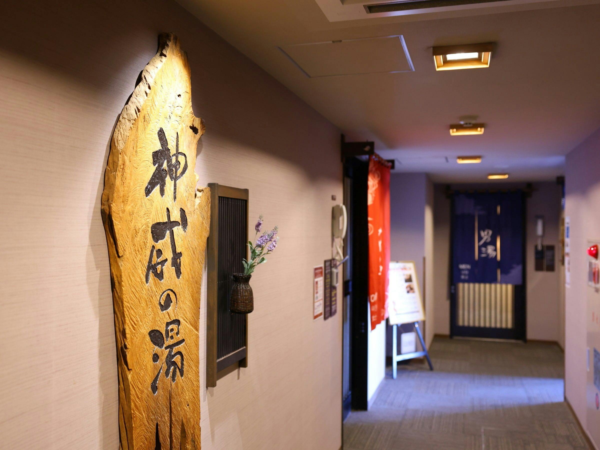 天然温泉　神威の湯　ドーミーイン旭川