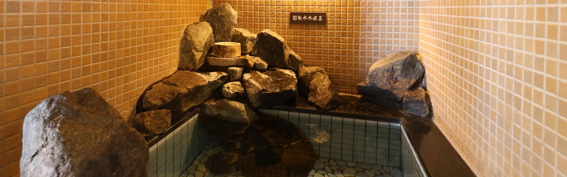 天然温泉 神威の湯 ドーミーイン旭川