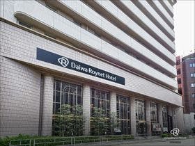 ダイワロイネットホテル四ツ橋