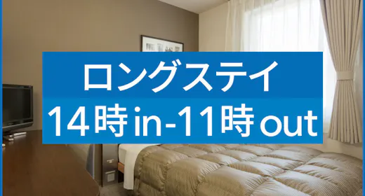 ※【 ロングステイ 】 Long Stay14時イン&11時アウト 【現地決済or事前決済】※