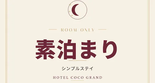 【北千住駅チカ×大浴場・岩盤浴】素泊まりシンプルステイ|全室16平米以上・シモンズベッド