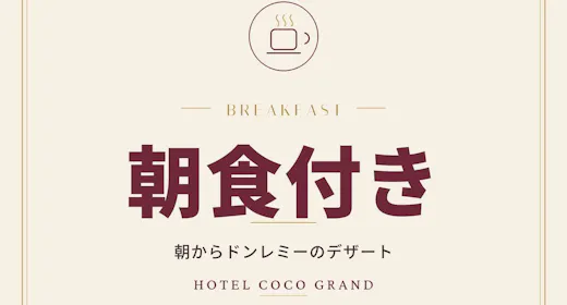 【朝食付き|朝からドンレミーのデザート×大浴場・岩盤浴】北千住駅チカ・全室16平米以上