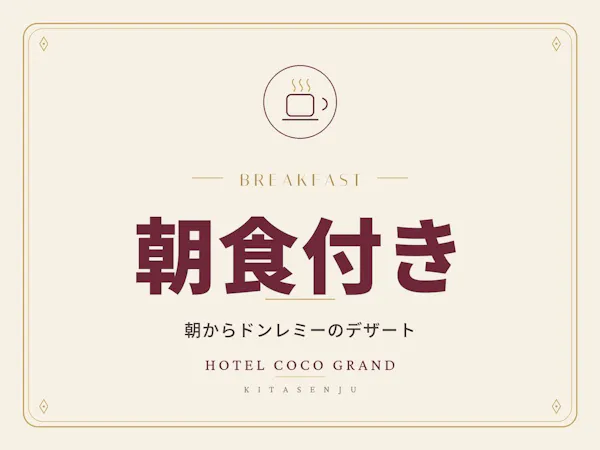 【朝食付き|朝からドンレミーのデザート×大浴場・岩盤浴】北千住駅チカ・全室16平米以上