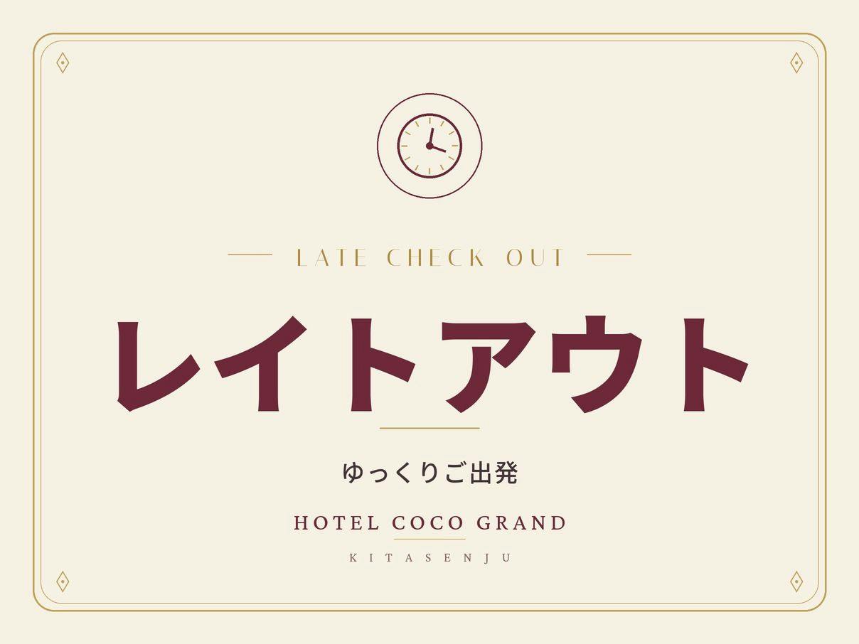 【レイトアウト・朝食付き】12時までゆっくり｜北千住駅チカ×大浴場
