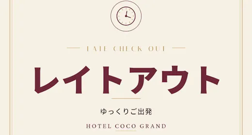 【レイトアウト・朝食付き】12時までゆっくり|北千住駅チカ×大浴場