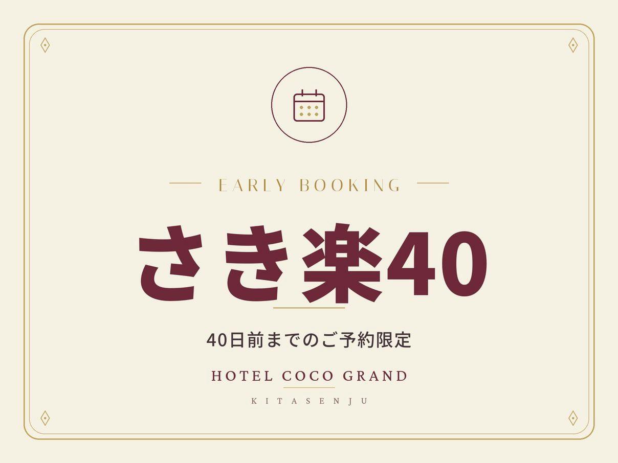 【さき楽40・朝食付き】40日前までのご予約限定｜北千住駅チカ×大浴場