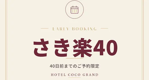 【さき楽40・朝食付き】40日前までのご予約限定|北千住駅チカ×大浴場