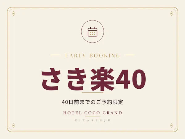 【さき楽40・朝食付き】40日前までのご予約限定|北千住駅チカ×大浴場