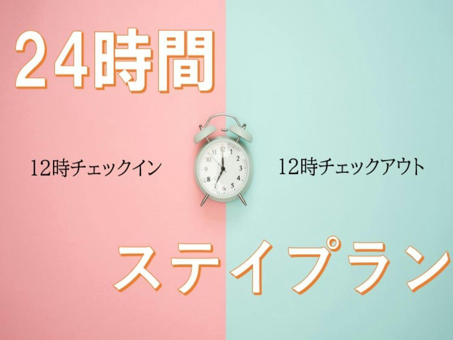 【室数限定！24時間ステイ】正午12時チェックイン～翌12時チェックアウト（素泊まり）【現金不可】