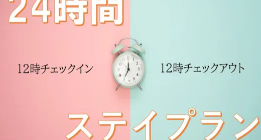 【室数限定!24時間ステイ】正午12時チェックイン~翌12時チェックアウト(素泊まり)【現金不可】