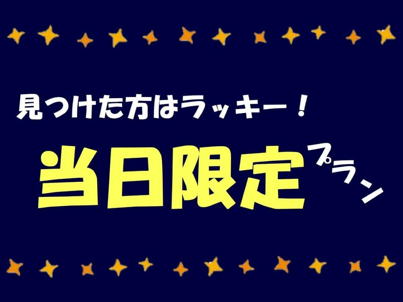 【現金不可】【当日限定！】こちらのプランを見つけた方はラッキー！お得にSTAY　素泊まり