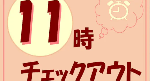 【現金不可】ちょっとゆっくり!のんびりと!!【11時チェックアウトプラン】(素泊まり)