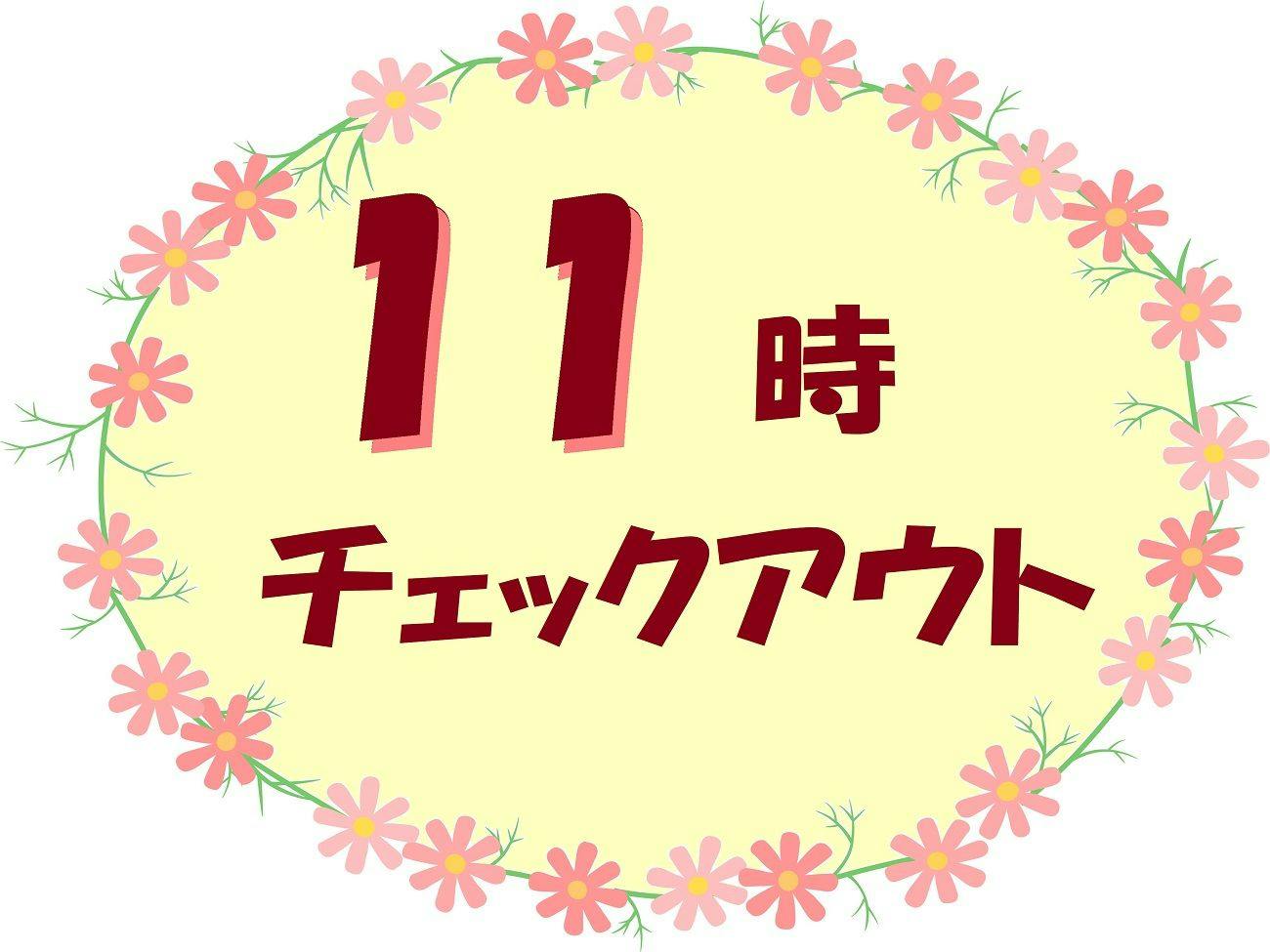 【現金不可】ちょっとゆっくり！のんびりと！！【11時チェックアウトプラン】（朝食付き）