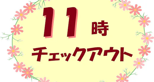 【現金不可】ちょっとゆっくり!のんびりと!!【11時チェックアウトプラン】(朝食付き)