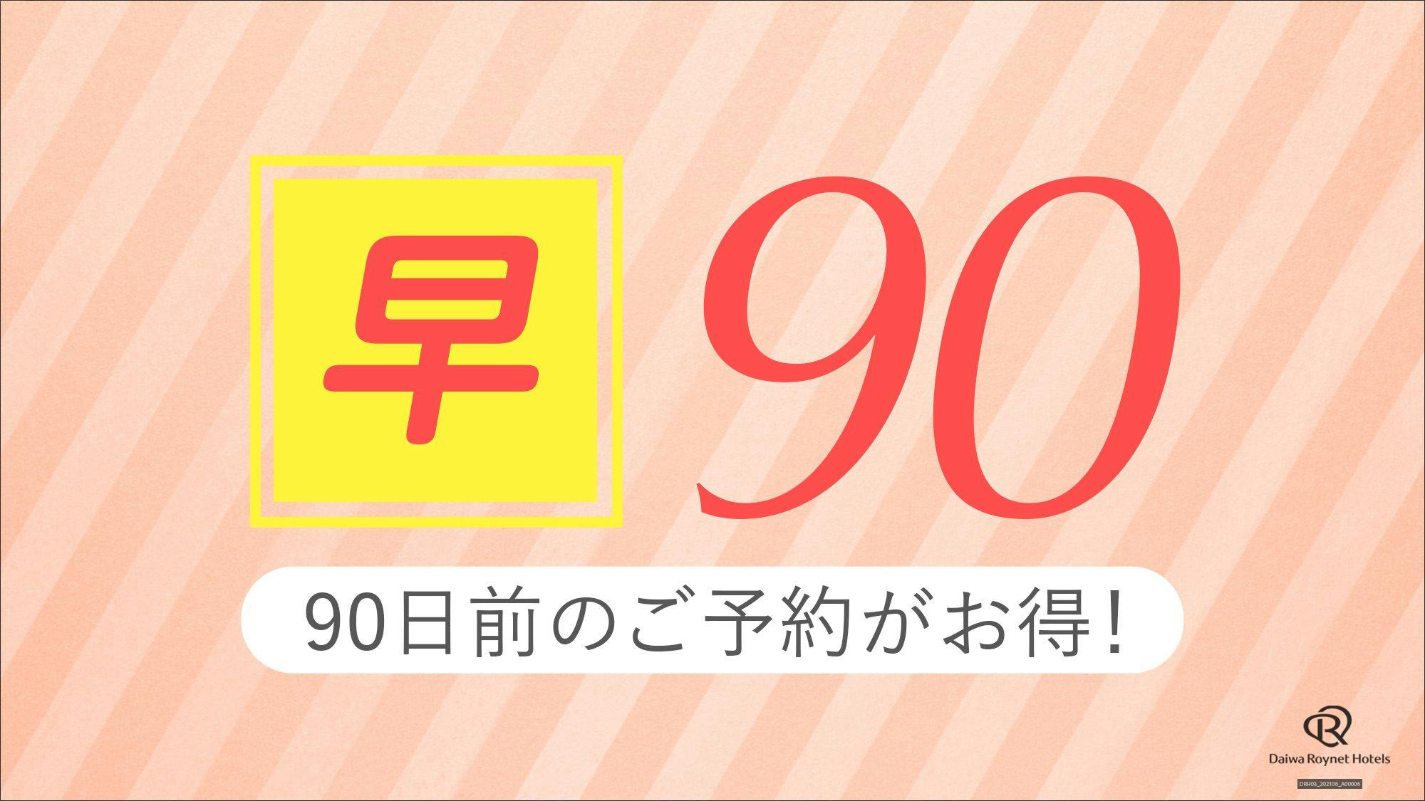 早割90