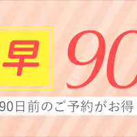 早割90