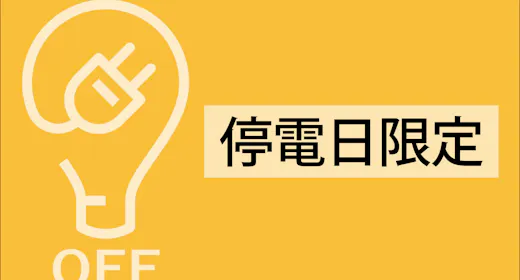 【深夜一時停電あり】3月8日限定プラン【和洋ビュッフェ朝食付】