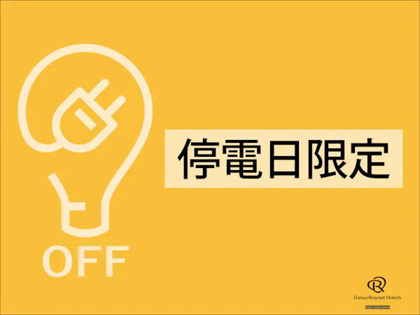 【深夜一時停電あり】3月8日限定プラン【素泊り】