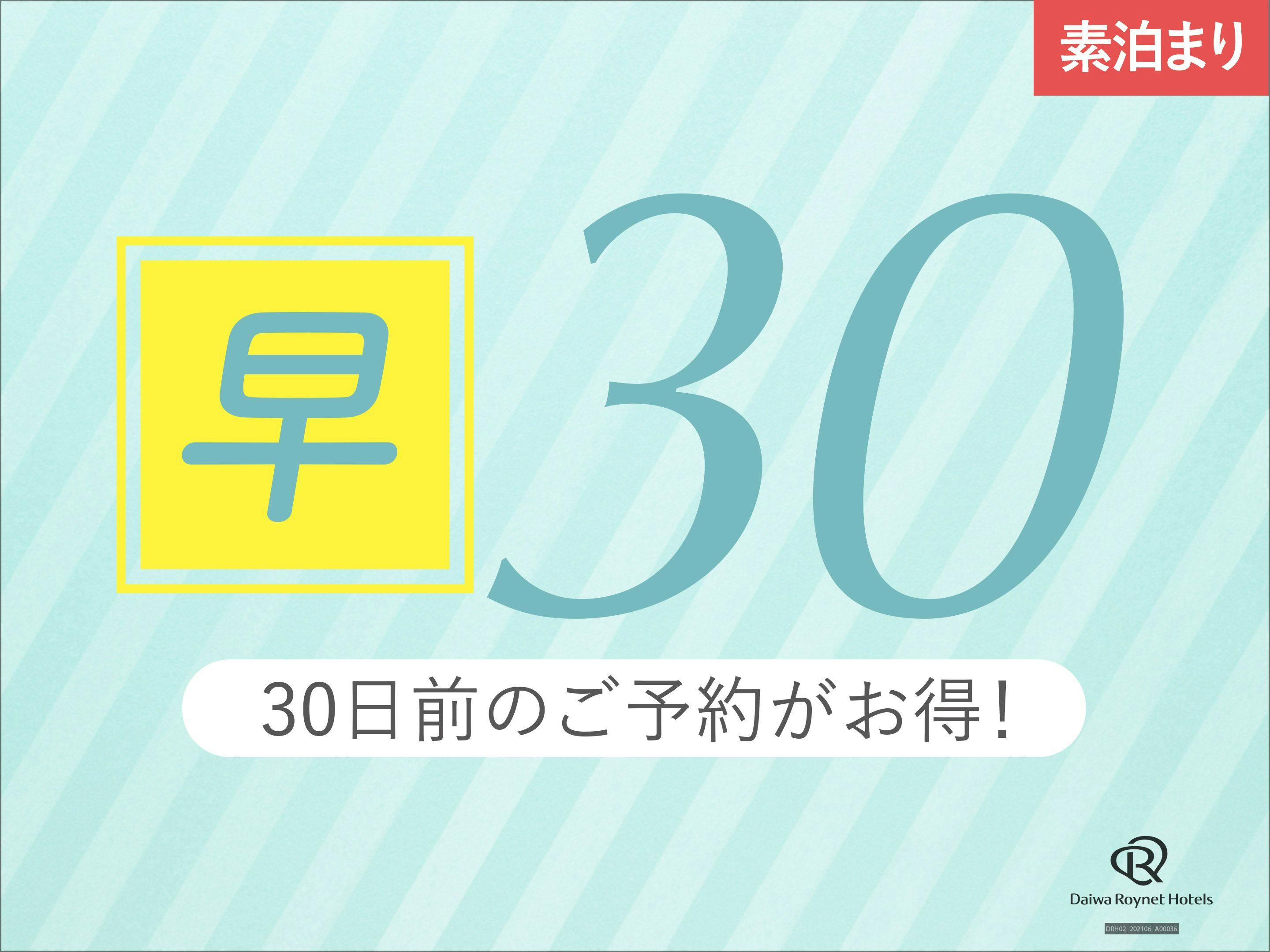 早期割30　宿泊30日前迄の予約で通常価格よりもちょっとお得なプラン ～素泊まり～