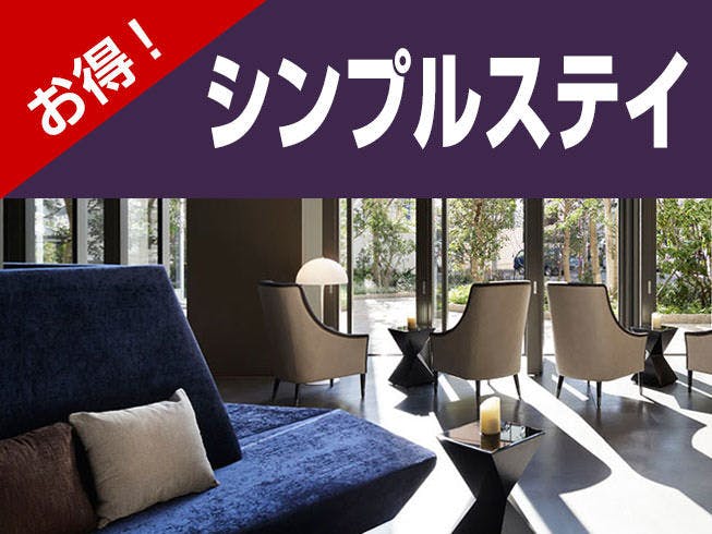 シンプルプラン＜素泊まり＞