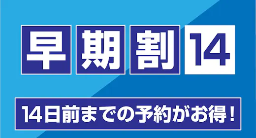 【 ส่วนลดจองล่วงหน้า 14 วัน 】สำหรับการจองไม่รวมอาหารที่ทำล่วงหน้าอย่างน้อย 14 วัน