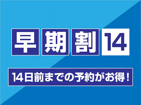 【 早期割14】14日前までのご予約限定(朝食付)