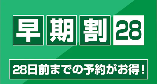 【 ส่วนลดจองล่วงหน้า 28 】สำหรับการจองไม่รวมอาหารล่วงหน้า 28 วัน