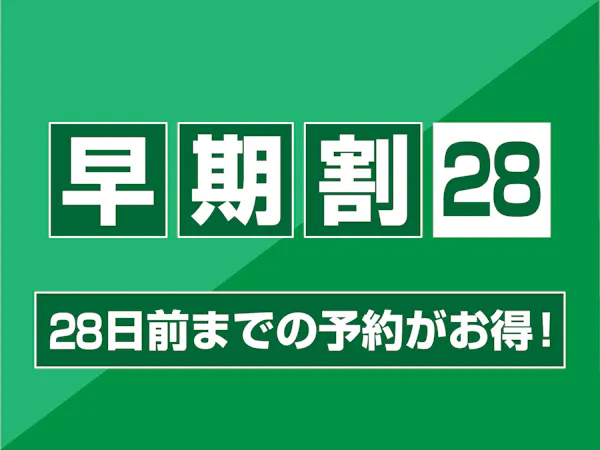 【 早期割 28 】28日前までのご予約限定(朝食付)
